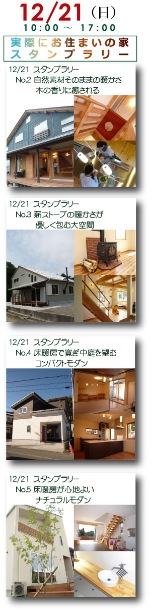 湖東・湖北あったか住宅体感スタンプラリー★マルト