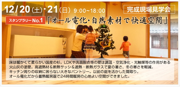 湖東・湖北あったか住宅体感スタンプラリー★マルト