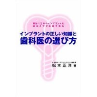 「インプラントの正しい知識と歯科医の選び方」出版