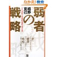 弱者の戦略