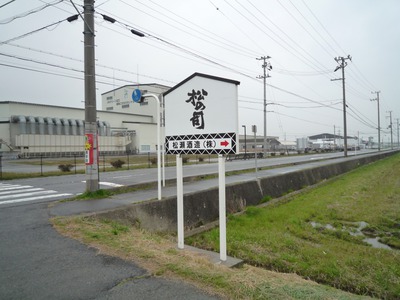 「松の司」の故郷、松瀬酒造を訪ねて