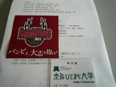 奈良ひとまち大学　愛する奈良からbjリーグへ～バンビシャス奈良、始動！！～