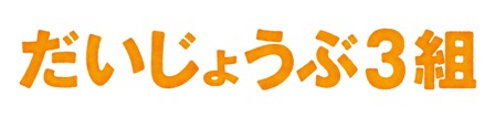 国分太一×乙武洋匡 映画「だいじょうぶ3組」ロケレポート