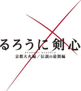 映画『るろうに剣心 京都大火編 ／ 伝説の最期編』ロケレポート！