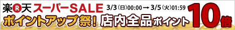 楽天ショップがお買い得!