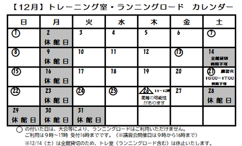 R6.12月トレーニング室カレンダー