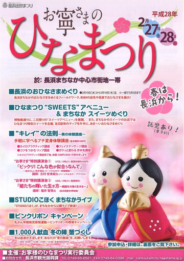 生中継!2/27&28お寧さまのひなまつりin長浜 生中継!2/27&28お寧さまのひなまつりin長浜