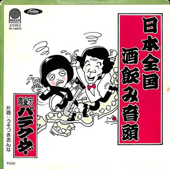 日本全国酒飲み音頭