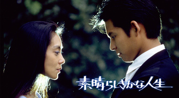 素晴らしきかな人生』(フジテレビ系、浅野温子主演).