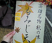 読売バス「信楽松茸・近江牛食べ放題&高雄紅葉ツアー」