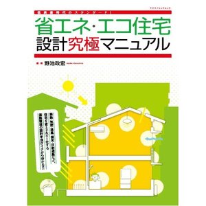 省エネ・エコ住宅の本