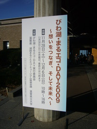 びわ湖・まるエコDAY2009
