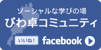 Facebook「びわ卓コミュニティ」