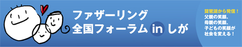 ファザーリング全国フォーラムinしが 開幕