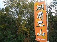 善水寺・湖南三山