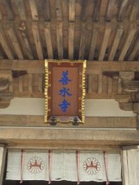 善水寺・湖南三山
