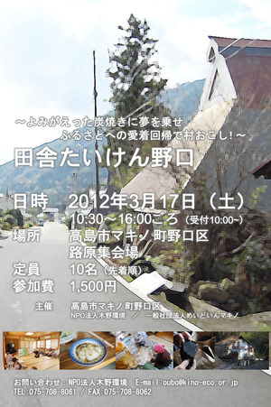 【マキノ町野口】(予告)田舎たいけん野口