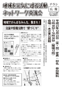 <募集>地域を元気にする活動ネットワーク交流会