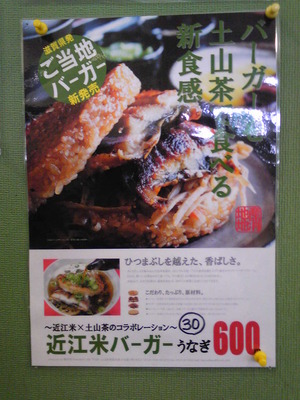 近江米バーガーうなぎ