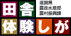 田舎体験しが<br />