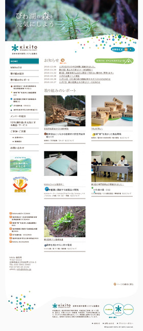 【田舎体験しが】湖東地域材循環システム協議会kikito