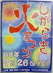 今夜は信楽『火祭り』