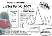 しがらき冬まつり2007のご案内