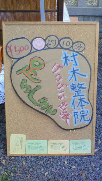 村木整体げなげな市出張ブース!