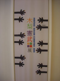 ノリさんの展覧会