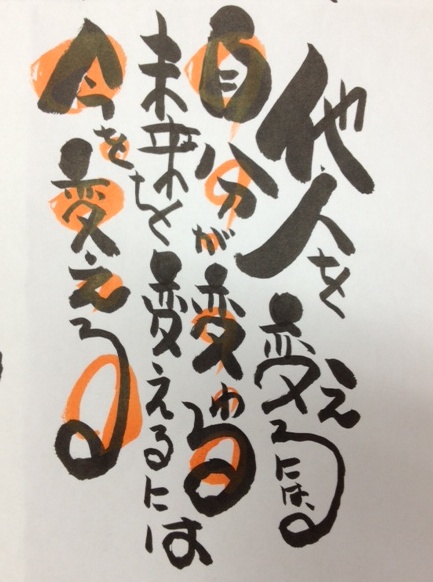 自らが変わる大切さ