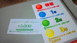 当たっちゃったよ!