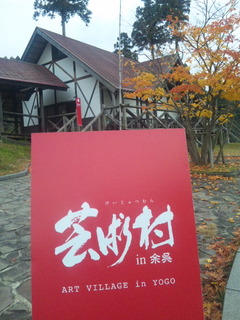 余呉まるごと里山芸術村