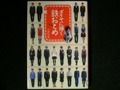 ダイヤに輝く鉄おとめ 矢野直美さんが書いています。