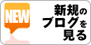 新サービス開始とトップページリニューアルのお知らせ