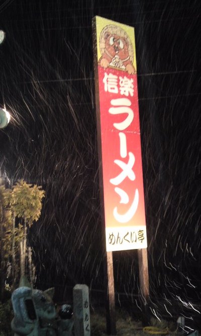 食べ納め!