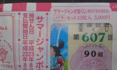 ひそかに狙う!真夏の夢