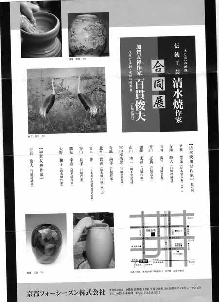 清水焼作家合同展