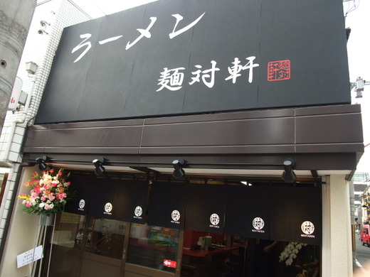 ラーメン 麺対軒【新店】 ＠ 京都市 下京区 柏屋町