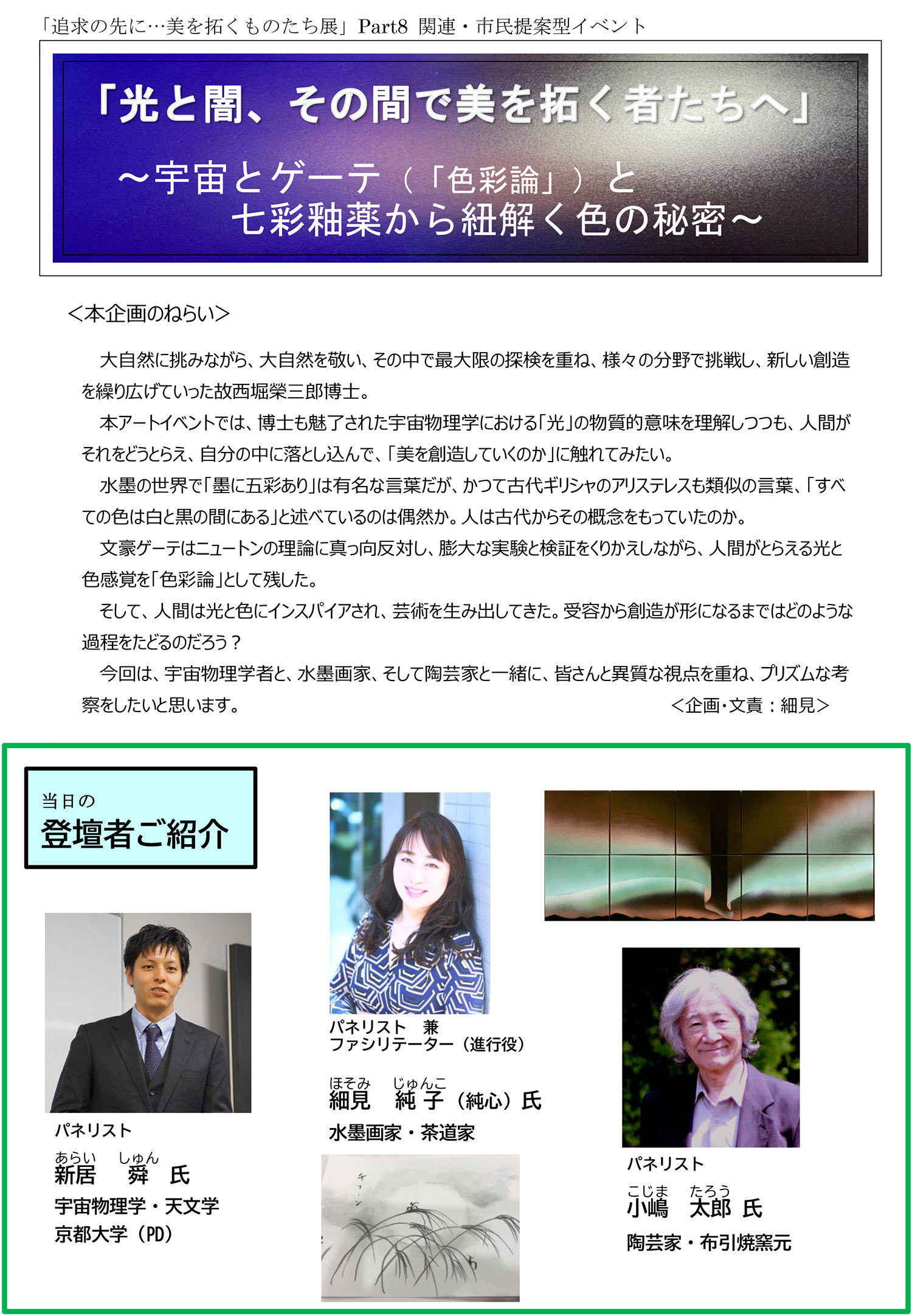 LIVE講演会「光と闇、その間で美を拓くものたちへ」参加者募集 LIVE講演会「光と闇、その間で美を拓くものたちへ」参加者募集