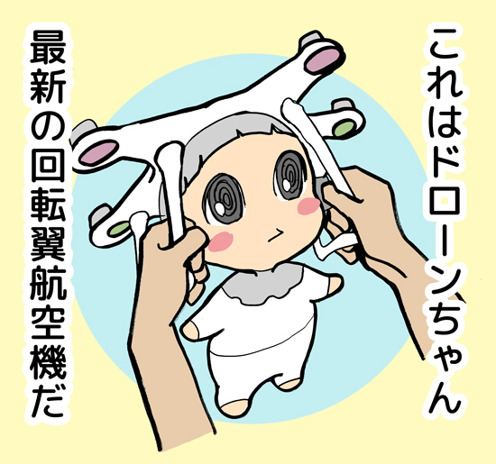 ドローンちゃん ドローンちゃん