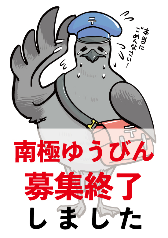 南極ゆうびんの募集終了しました 南極ゆうびんの募集終了しました