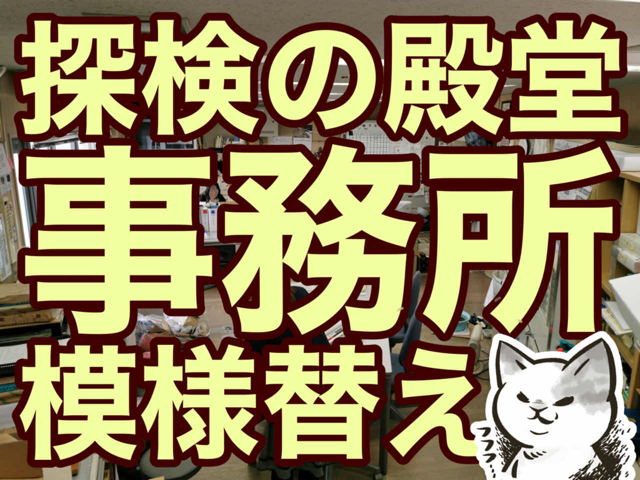 模様替えBefore&After 探検の殿堂の事務所