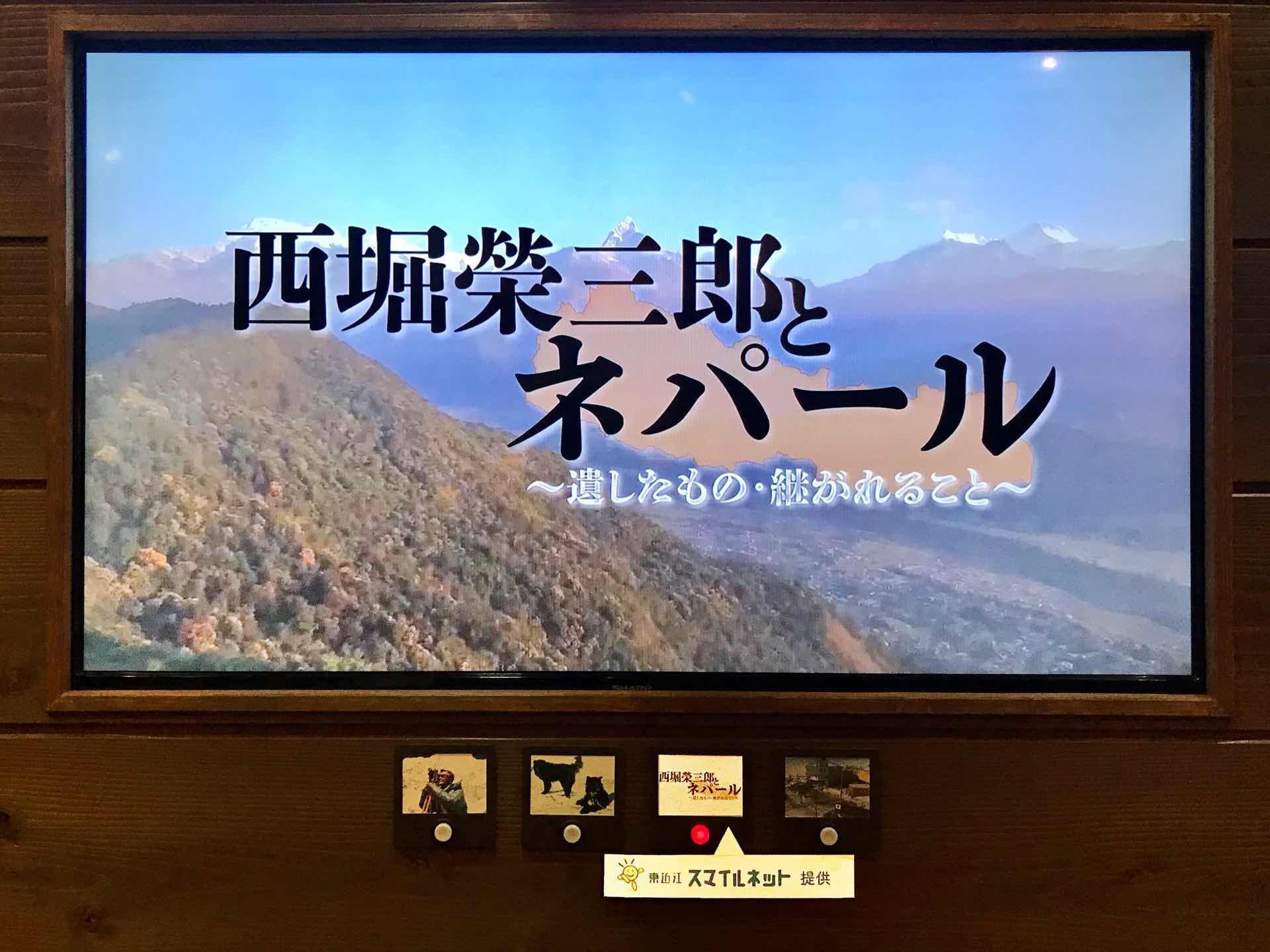 【常設上映開始】西堀榮三郎とネパール~遺したもの・継がれること~ 【常設上映開始】西堀榮三郎とネパール~遺したもの・継がれること~