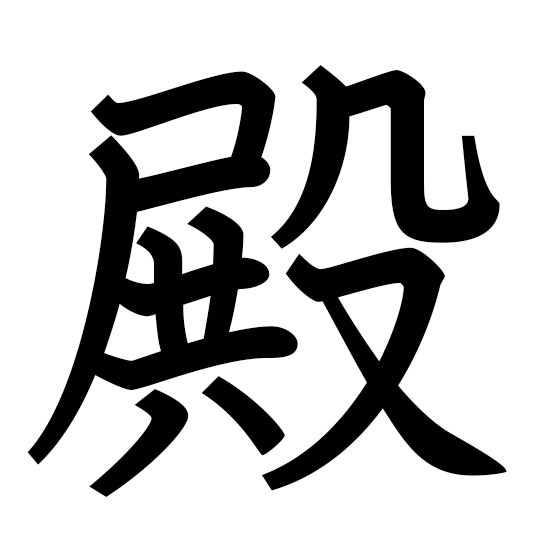 殿 殿