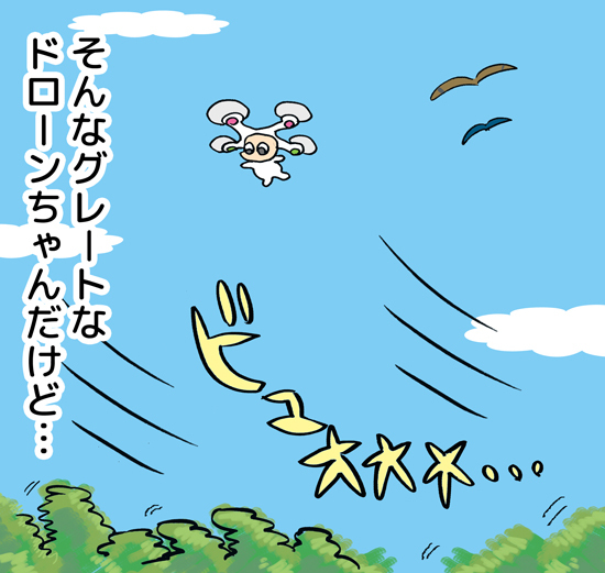 けど、そんなドローンちゃんも けど、そんなドローンちゃんも