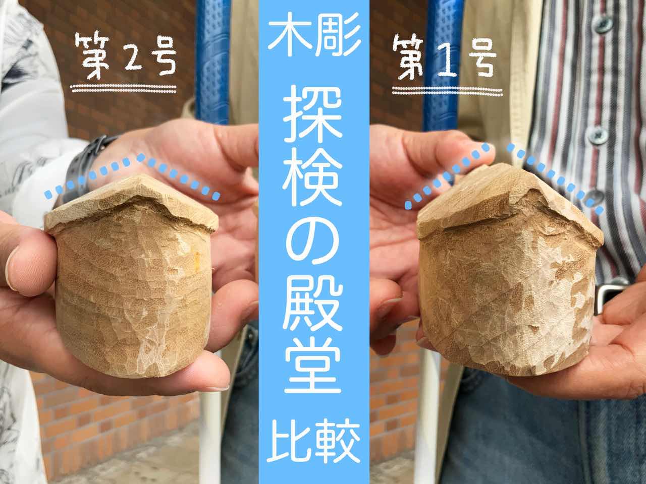 木彫・探検の殿堂 木彫・探検の殿堂