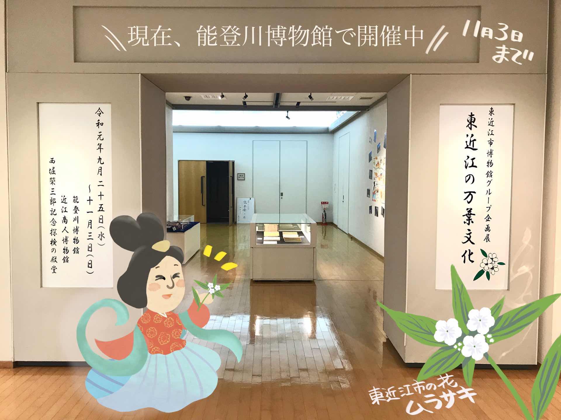 東近江の万葉文化 東近江の万葉文化