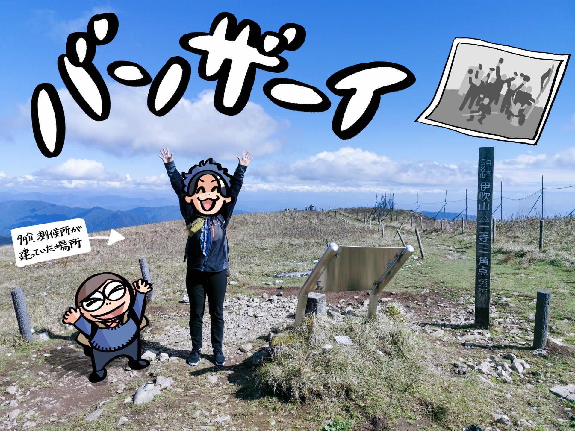 伊吹山山頂 伊吹山山頂
