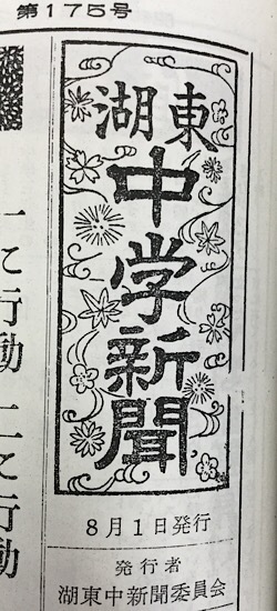 約50年前の湖東中学新聞 約50年前の湖東中学新聞