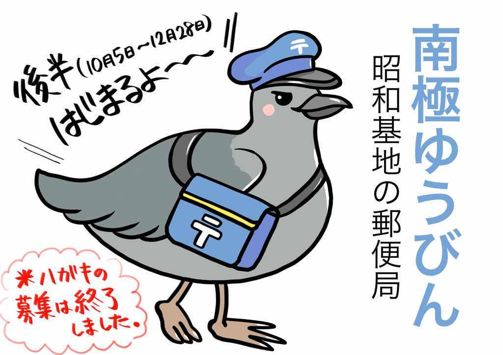 『南極ゆうびんー昭和基地の郵便局』の後半が始まりました 『南極ゆうびんー昭和基地の郵便局』の後半が始まりました